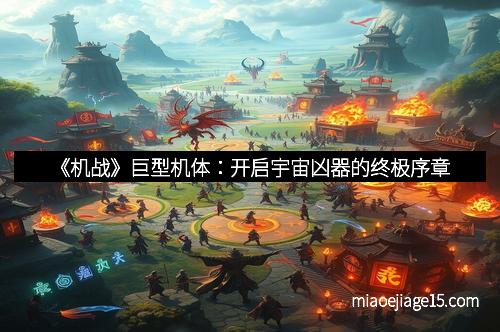《机战》巨型机体：开启宇宙凶器的终极序章
